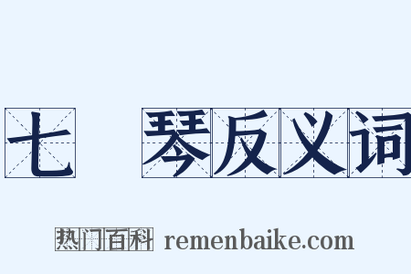 七絃琴反义词是什么意思的图片